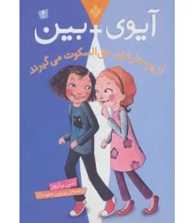 آیوی + بین 4 (از پرستارشان حق السکوت می گیرند) | پنجره |9789642221295