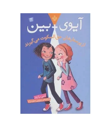 آیوی + بین 4 (از پرستارشان حق السکوت می گیرند) | پنجره |9789642221295