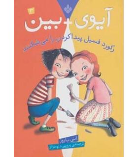 آیوی + بین 3 (رکورد فسیل پیدا کردن را می شکنند) | پنجره |9789642221288