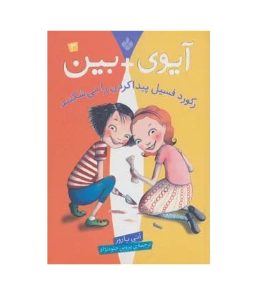 آیوی + بین 3 (رکورد فسیل پیدا کردن را می شکنند) | پنجره |9789642221288