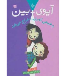 آیوی + بین 2 (و شبحی که باید اخراج می شد) | پنجره |9789642221271