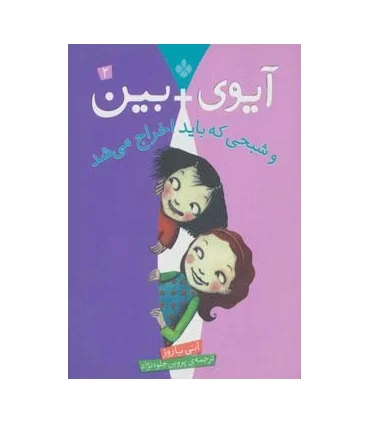 آیوی + بین 2 (و شبحی که باید اخراج می شد) | پنجره |9789642221271