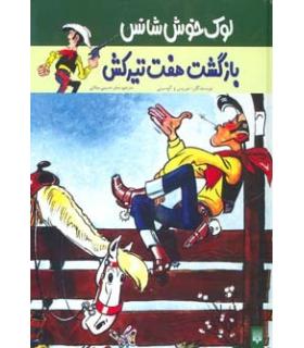 لوک خوش شانس 4 (بازگشت هفت تیرکش) | پیدایش |9789643498917