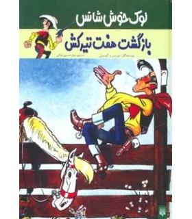 لوک خوش شانس 4 (بازگشت هفت تیرکش) | پیدایش |9789643498917