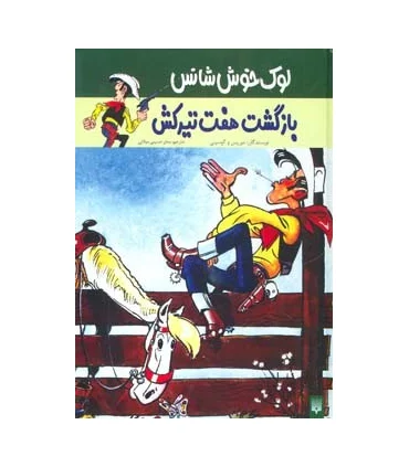 لوک خوش شانس 4 (بازگشت هفت تیرکش) | پیدایش |9789643498917