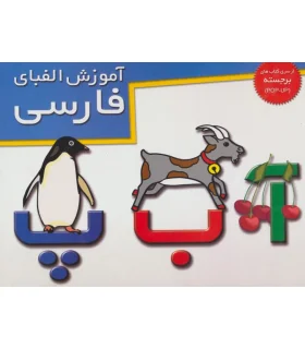 آموزش الفبای فارسی (از سری کتاب های برجسته) | خانه ادبیات |9789646236554
