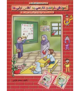 آموزش خواندن فارسی به کلاس اولی ها جلد 1 | خانه ادبیات |9789645450135