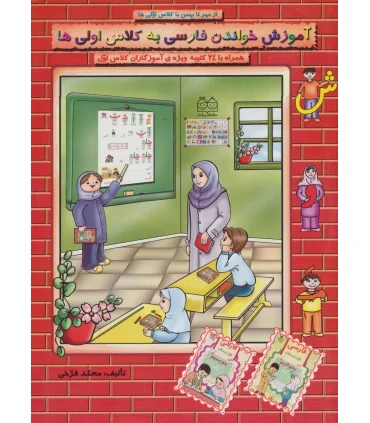 آموزش خواندن فارسی به کلاس اولی ها جلد 1 | خانه ادبیات |9789645450135