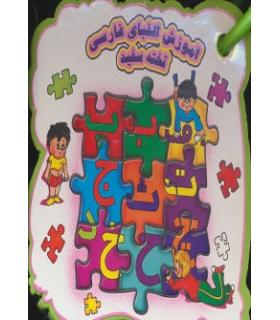 آموزش الفبای فارسی تخته سفید | خانه ادبیات |9789645451842