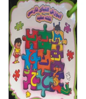 آموزش الفبای فارسی تخته سفید | خانه ادبیات |9789645451842