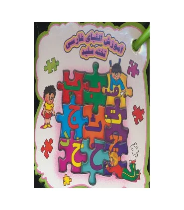 آموزش الفبای فارسی تخته سفید | خانه ادبیات |9789645451842