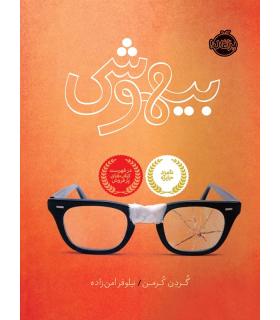 بیهوشی | پرتقال |9786004621465