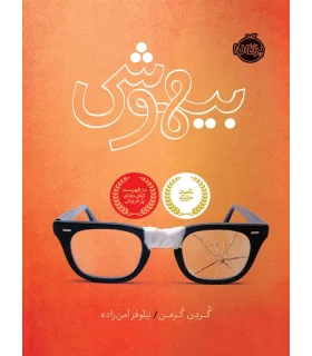 بیهوشی | پرتقال |9786004621465