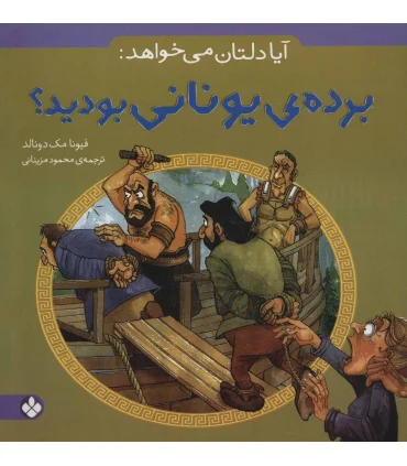 آیا دلتان می خواهد: (برده ی یونانی بودید؟) | پنجره |9789642220649