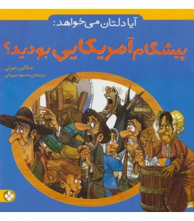 آیا دلتان می خواهد: (پیشگام آمریکایی بودید؟) | پنجره |9789642220601