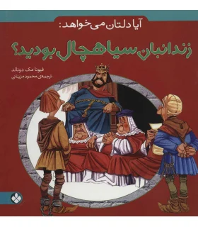 آیا دلتان می خواهد: (زندانبان سیاهچال بودید؟) | پنجره |9789642220656