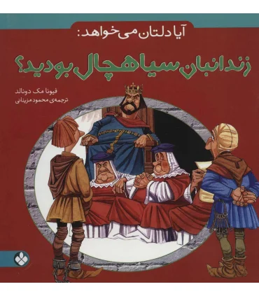 آیا دلتان می خواهد: (زندانبان سیاهچال بودید؟) | پنجره |9789642220656