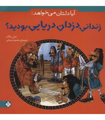 آیا دلتان می خواهد: (زندانی دزدان دریایی بودید؟) | پنجره |9789642220694