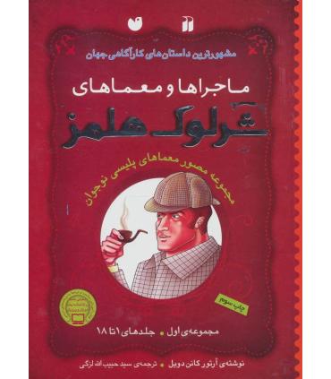 ماجراها و معماهای شرلوک هلمز (مجموعه اول جلدهای 1 تا 18) | ذکر |9789643077358