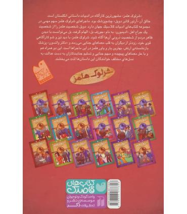 ماجراها و معماهای شرلوک هلمز (مجموعه اول جلدهای 1 تا 18) | ذکر |9789643077358
