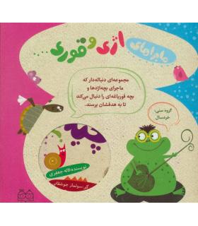 ماجراهای اژی و قوری (مجموعه 5 جلدی قابدار) | خانه ادبیات |9789645453785