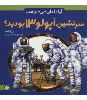 آیا دلتان می خواهد: (سرنشین آپولو 13 بودید؟) | پنجره |9789642220625