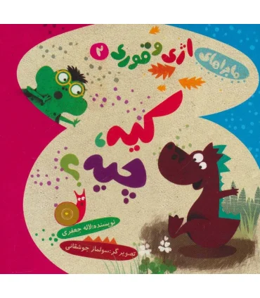 ماجراهای اژی و قوری 2 (کیه،چیه؟) | خانه ادبیات |9789645453761