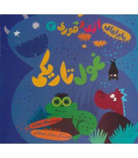 ماجراهای اژی و قوری 3 (غول تاریکی) | خانه ادبیات |9789645453778