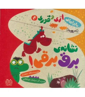 ماجراهای اژی و قوری 4 (نشانه ی برق برقی!) | خانه ادبیات |9789645453884