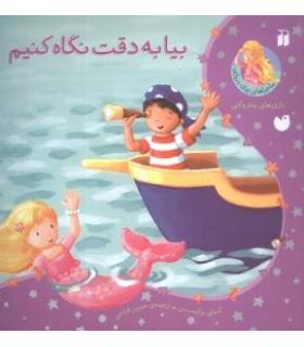 ماجراهای پری دریایی (بیا به دقت نگاه کنیم) | ذکر |9789643073558