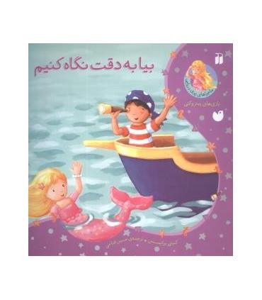 ماجراهای پری دریایی (بیا به دقت نگاه کنیم) | ذکر |9789643073558