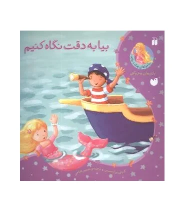 ماجراهای پری دریایی (بیا به دقت نگاه کنیم) | ذکر |9789643073558