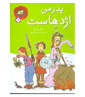 ماجراهای خانواده عوضی (پدر من اژدهاست) | پنجره |9789642221523