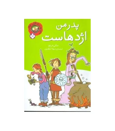 ماجراهای خانواده عوضی (پدر من اژدهاست) | پنجره |9789642221523