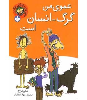 ماجراهای خانواده عوضی (عموی من گرگ-انسان است) | پنجره |9789642221516