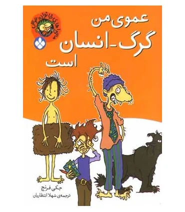 ماجراهای خانواده عوضی (عموی من گرگ-انسان است) | پنجره |9789642221516