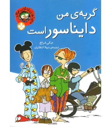 ماجراهای خانواده عوضی (گربه ی من دایناسور است) | پنجره |9789642221554