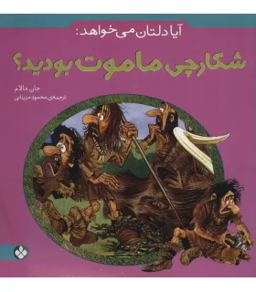 آیا دلتان می خواهد: (شکارچی ماموت بودید؟) | پنجره |9789642220618