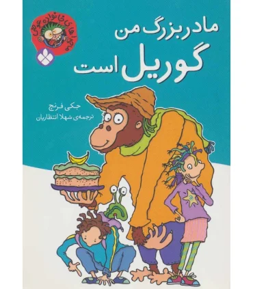 ماجراهای خانواده عوضی (مادر بزرگ من گوریل است) | پنجره |9789642221547