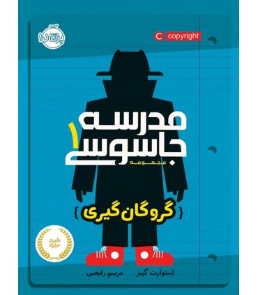 مدرسه جاسوسی 1 (گروگان گیری) | پرتقال |9786004621533