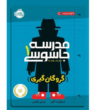 مدرسه جاسوسی 1 (گروگان گیری) | پرتقال |9786004621533