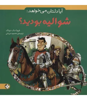 آیا دلتان می خواهد: (شوالیه بودید؟) | پنجره |9789642220663