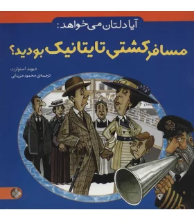 آیا دلتان می خواهد: (مسافر کشتی تایتانیک بودید؟) | پنجره |9789642220670