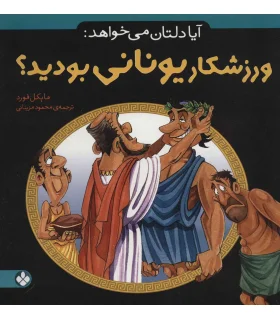آیا دلتان می خواهد: (ورزشکار یونانی بودید؟) | پنجره |9789642220687
