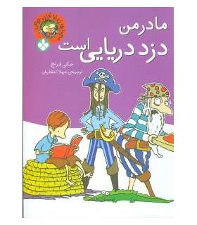 ماجراهای خانواده عوضی (مادر من دزد دریایی است) | پنجره |9789642221530