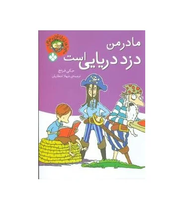 ماجراهای خانواده عوضی (مادر من دزد دریایی است) | پنجره |9789642221530