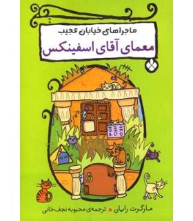 ماجراهای خیابان عجیب (معمای آقای اسفینکس) | پنجره |9789642221585