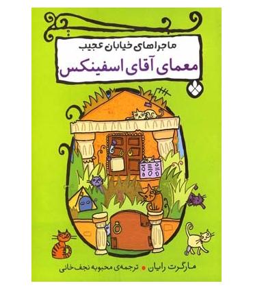 ماجراهای خیابان عجیب (معمای آقای اسفینکس) | پنجره |9789642221585