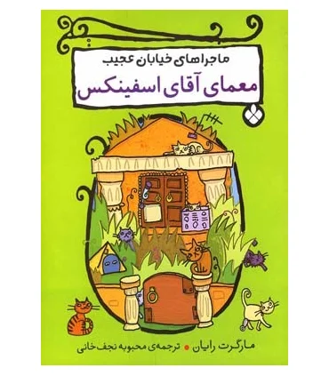 ماجراهای خیابان عجیب (معمای آقای اسفینکس) | پنجره |9789642221585