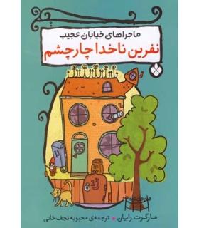 ماجراهای خیابان عجیب (نفرین ناخدا چارچشم) | پنجره |9789642221561